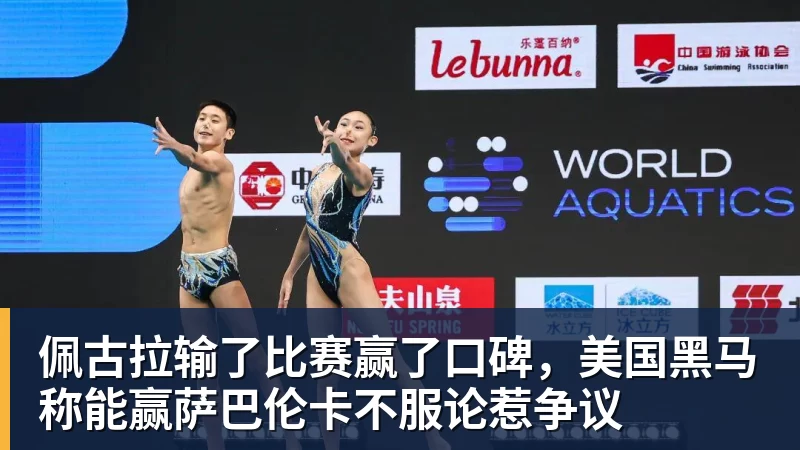 mk体育佩古拉输了比赛赢了口碑，美国黑马称能赢萨巴伦卡不服论惹争议