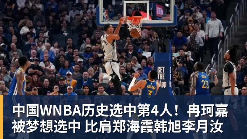 mk体育中国WNBA历史选中第4人！冉珂嘉被梦想选中 比肩郑海霞韩旭李月汝