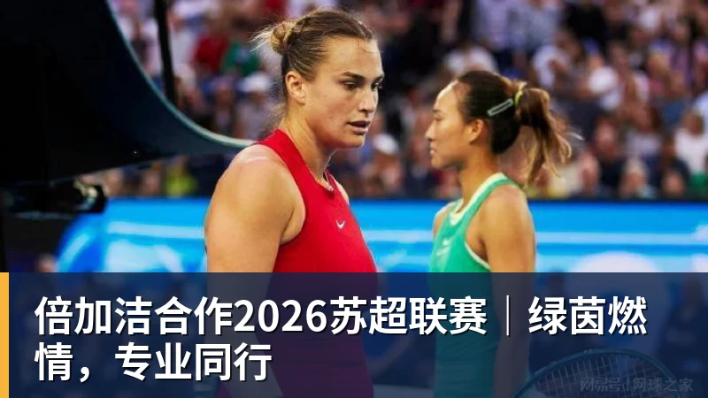 mk体育倍加洁合作2026苏超联赛|绿茵燃情,专业同行
