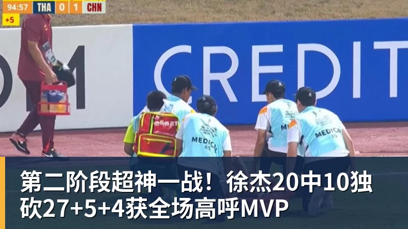 mk体育第二阶段超神一战！徐杰20中10独砍27+5+4获全场高呼MVP