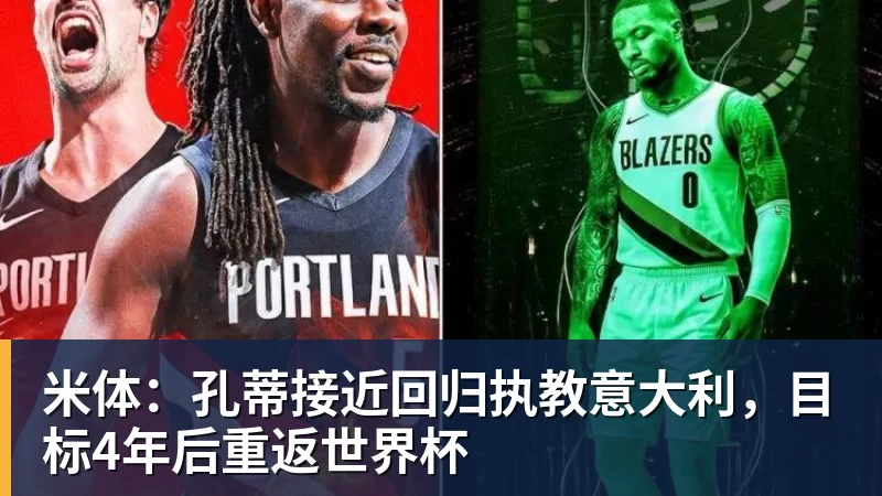 米体：孔蒂接近回归执教意大利，目标4年后重返世界杯