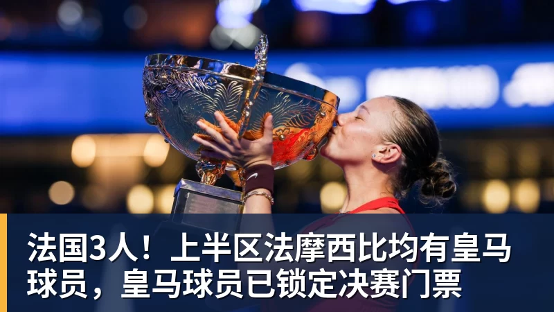 mk体育法国3人！上半区法摩西比均有皇马球员，皇马球员已锁定决赛门票