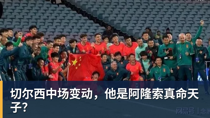 mk体育切尔西中场变动，他是阿隆索真命天子？